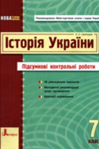 ГДЗ История Украины 7 класс О. Е. Святокум 2011 Итоговые КР